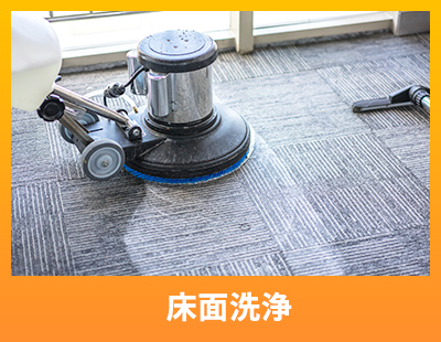 床面洗浄