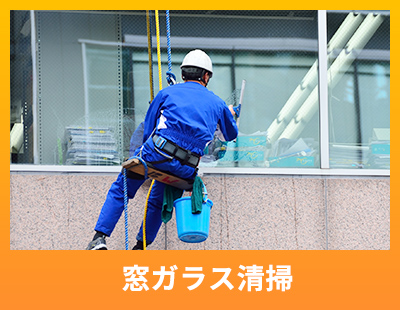 窓ガラス清掃