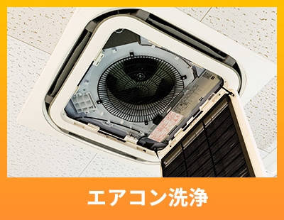 エアコン洗浄