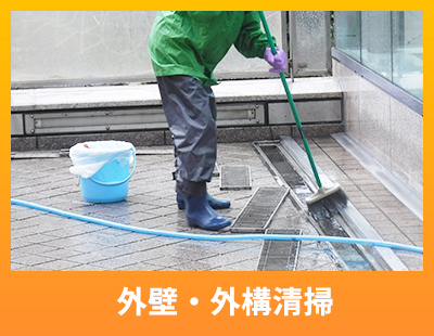 外壁・外構清掃