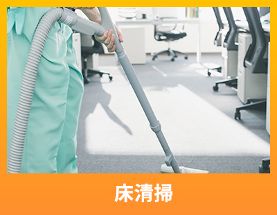 床清掃