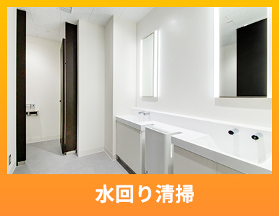 水回り清掃