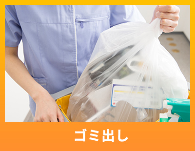 ゴミ出し